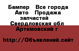 Бампер - Все города Авто » Продажа запчастей   . Свердловская обл.,Артемовский г.